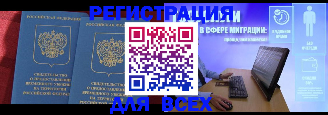 временная регистрация купить в Благовещенске