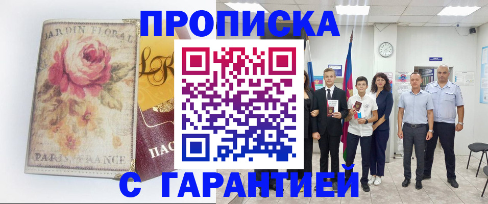 купить прописку в Благовещенске