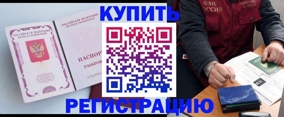 прописка регистрация в Благовещенске